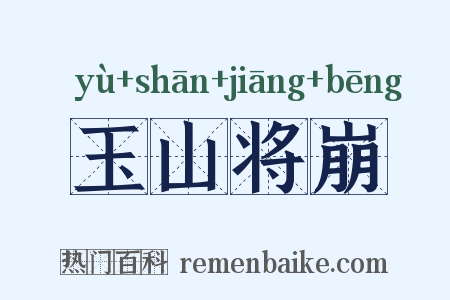 玉山将崩是什么意思的图片